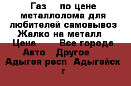 Газ 69 по цене металлолома для любителей самовывоз.Жалко на металл › Цена ­ 1 - Все города Авто » Другое   . Адыгея респ.,Адыгейск г.